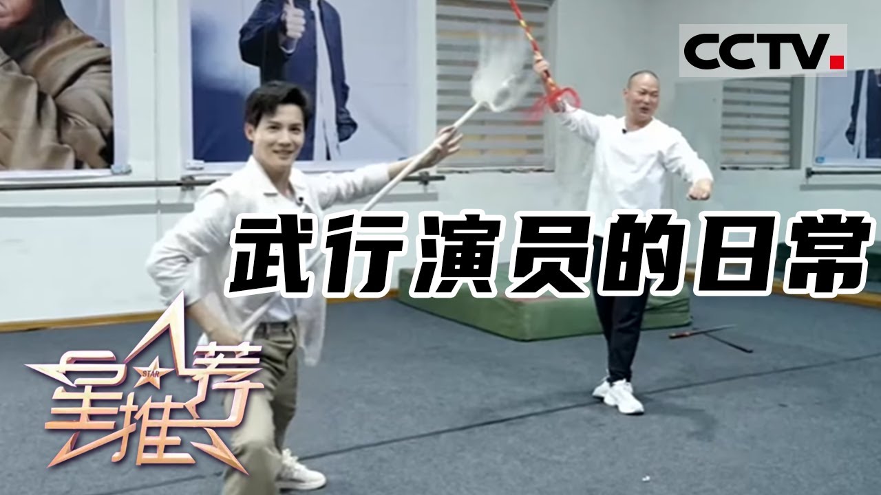 《星推荐》武行演员的日常 20230502【CCTV电视剧】