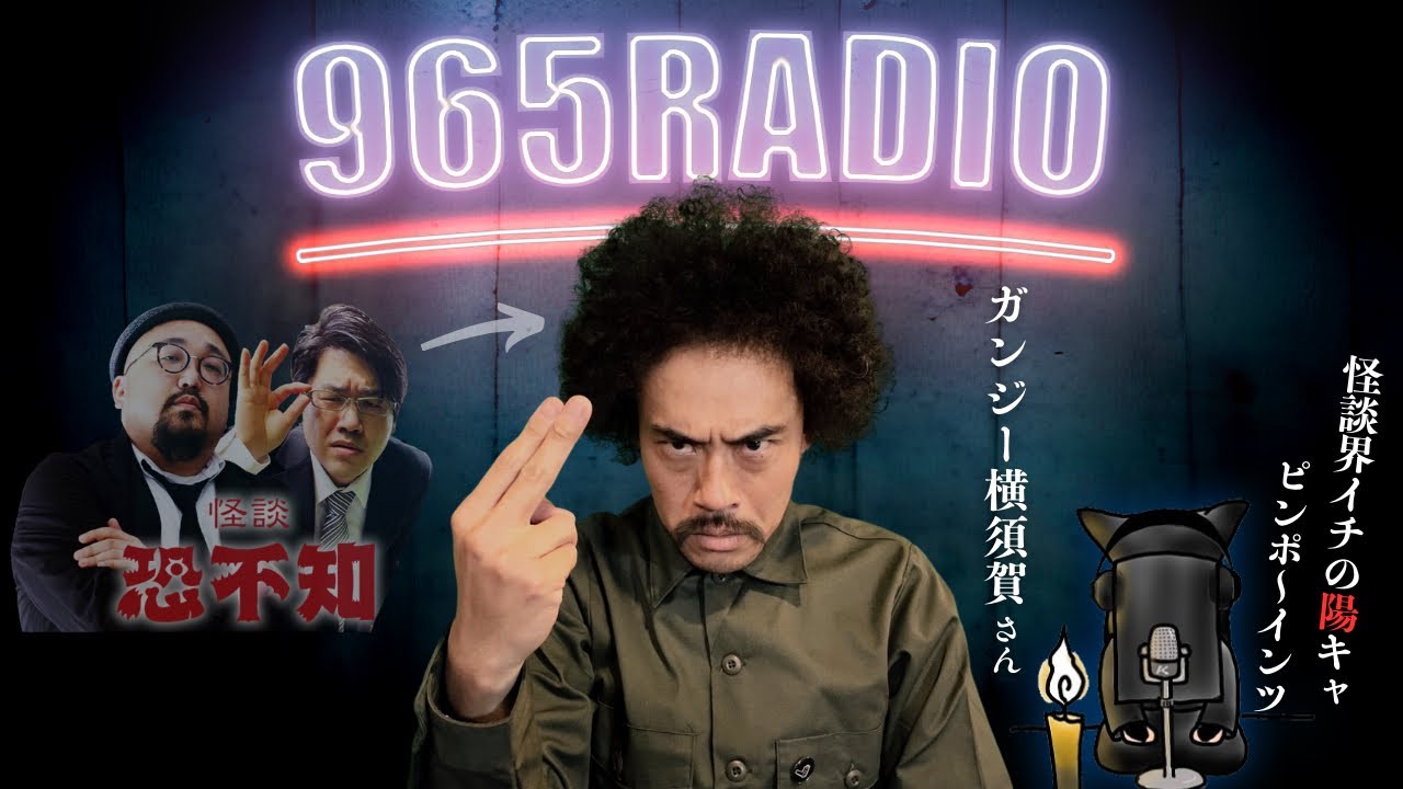 【965RADIO】火葬場で起きた恐怖の実体験...今夜の