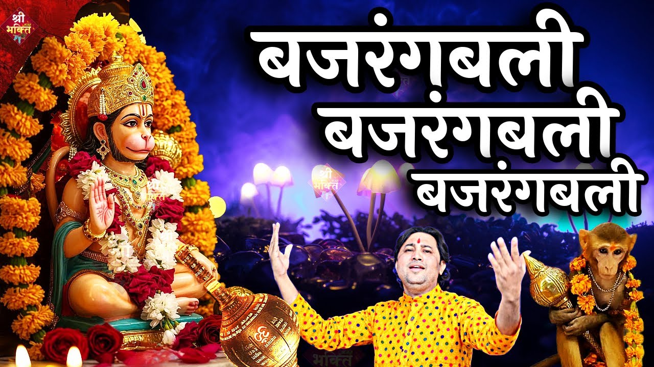 #बजरंगबली बजरंगबली | New #Bhajan 2026 | #Hanumanji Bhajan | Shailesh Dubey | #Hanuman Bhajan