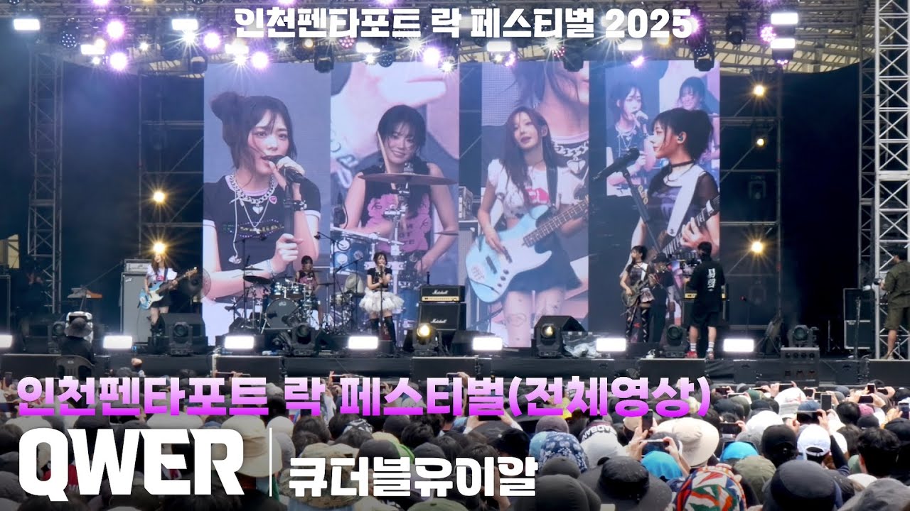 [4K] QWER 가로 직캠(전체영상) @인천펜타포트 락 페스티벌 2025(INCHEON PENTAPORT ROCK FESTIVAL), 250801