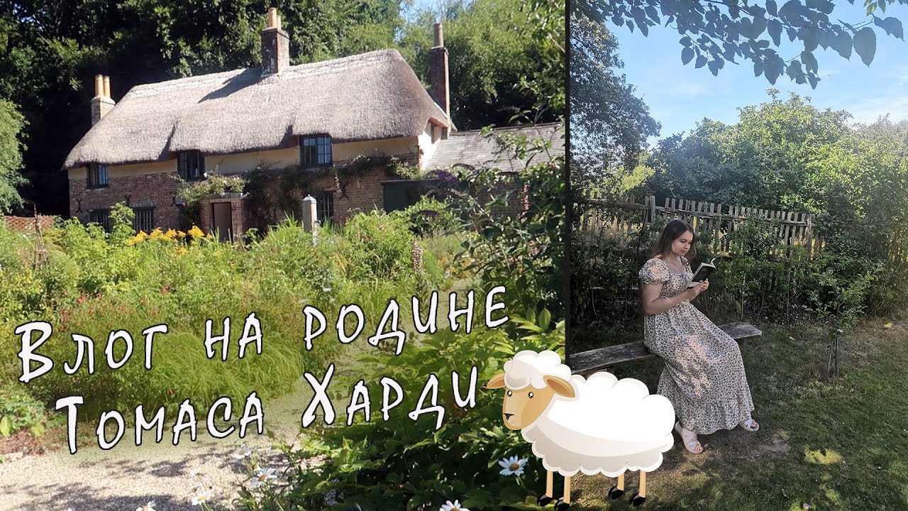 🐑 В гостях у Томаса Харди 🐑  КНИЖНЫЙ ВЛОГ