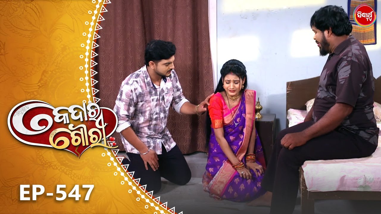 Kedara Gouri - କେଦାର ଗୌରୀ | Full Episode 547 | Odia Mega Serial | Sidharth TV @8:30PM