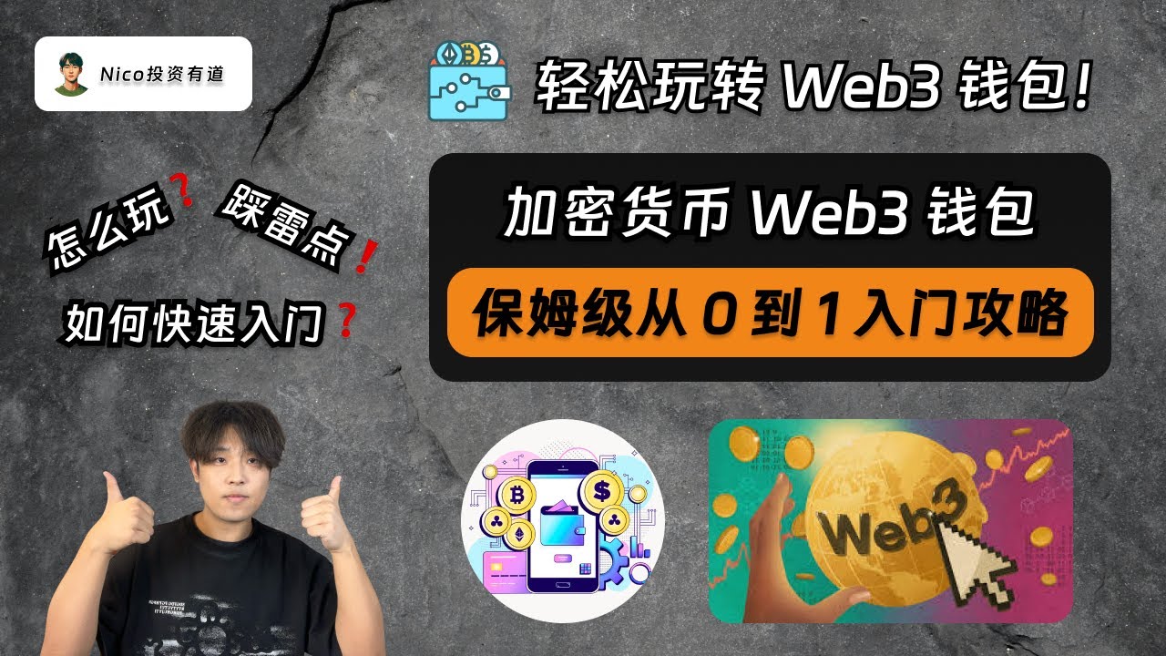 【Web3钱包】加密新手小白如何快速入门Web3钱包？全网最新最详细Web3钱包从0到1入门教程｜Web3基础概念｜钱包创建｜链上转账｜链上交易｜Web3常见骗局