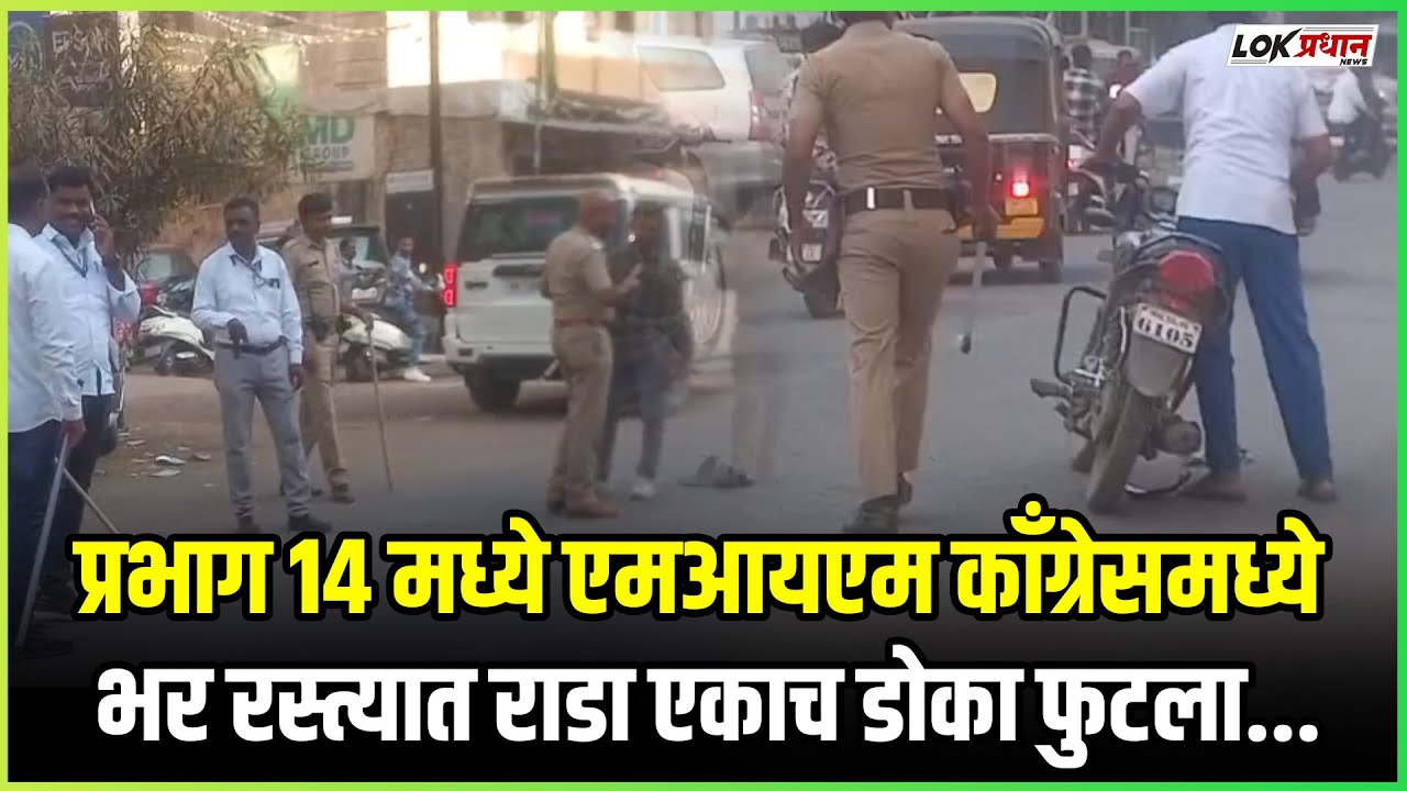 प्रभाग 14 मध्ये एमआयएम काँग्रेसमध्ये भर रस्त्यात राडा एकाच  डोका फुटला
