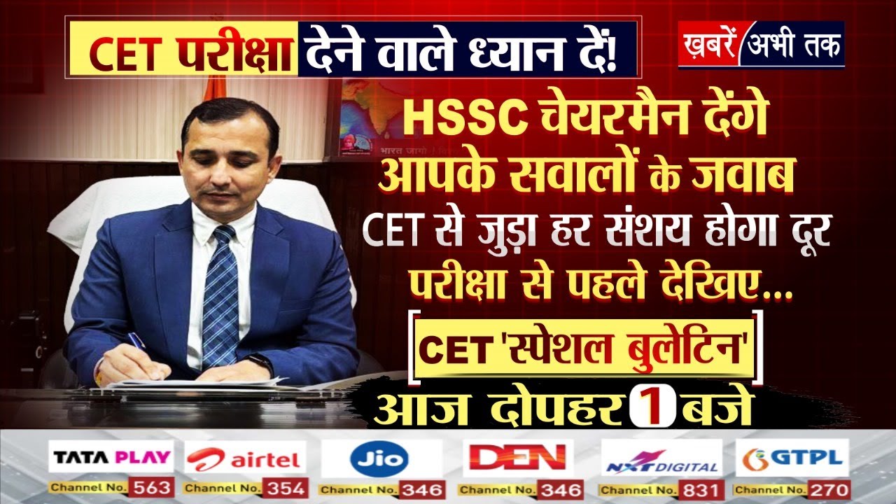 CET Candidate दें ध्यान... HSSC Chairman Himmat Singh के साथ स्पेशल बुलेटिन में हर डाउट करें Clear