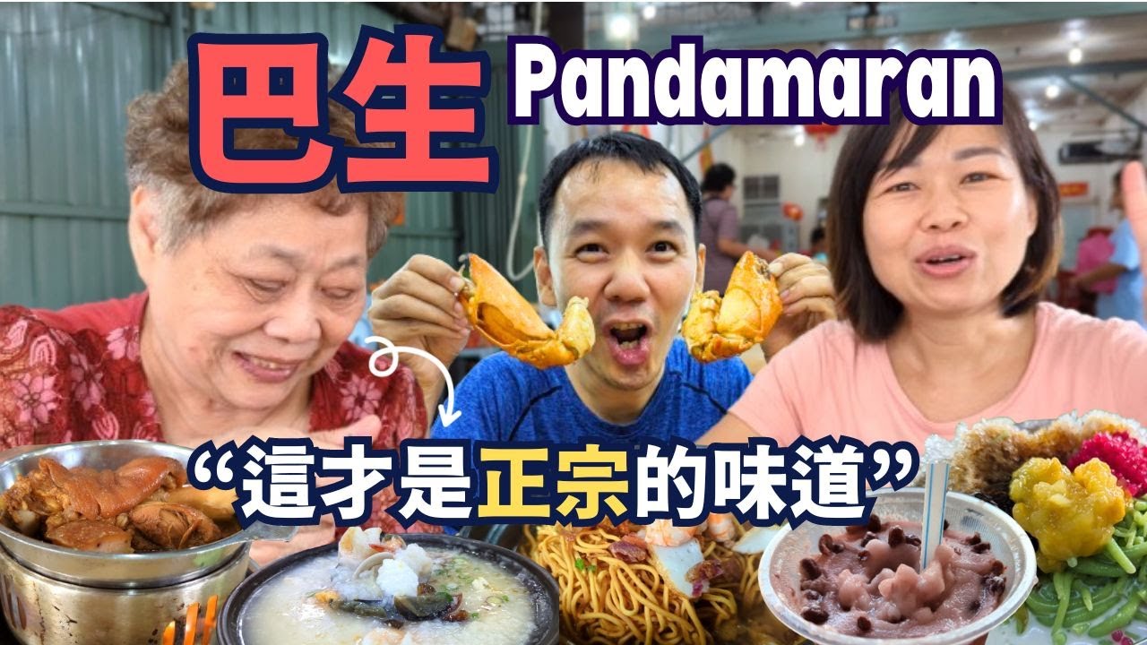 【巴生班達馬蘭】一次過介紹15種美食，原來這裡是吃貨天堂，媽媽找到正宗的味道 ，巴生不止是海鮮和肉骨茶，終於知道為何人人都愛搖搖冰，瓦煲蝦伊面 | 必買伴手禮推薦 | Klang Pandamaran