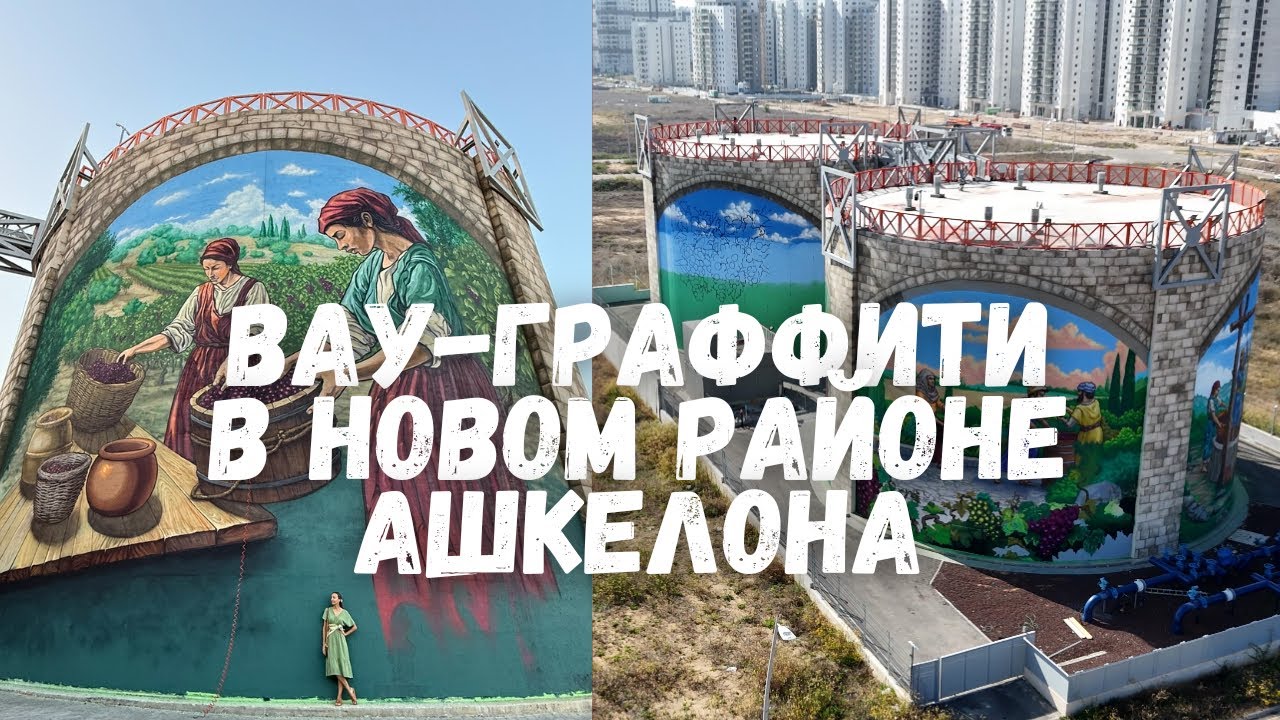 🇮🇱 Самый большой граффити-проект! Ашкелон, Израиль