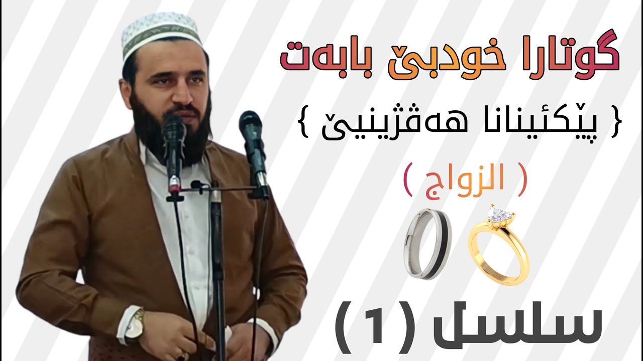 گوتارا خودبێ  بابەت : الزواج ( پێك ئینانا هەڤژینیێ ) سلسل ١