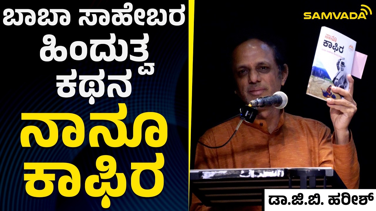 ಬಾಬಾ ಸಾಹೇಬರ ಹಿಂದುತ್ವ ಕಥನ 'ನಾನೂ ಕಾಫಿರ' | ಡಾ.ಜಿ.ಬಿ. ಹರೀಶ್