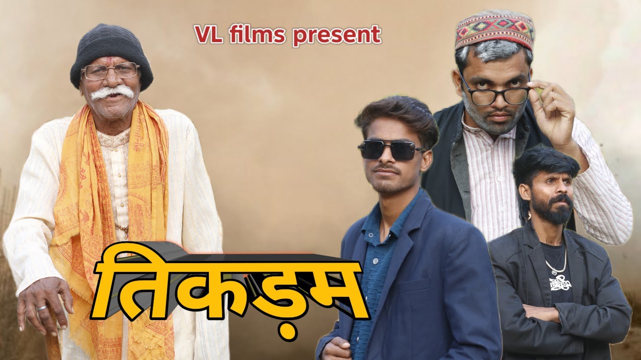 Tikdam तिकड़म । बघेली शॉर्ट फिल्म । VL films 