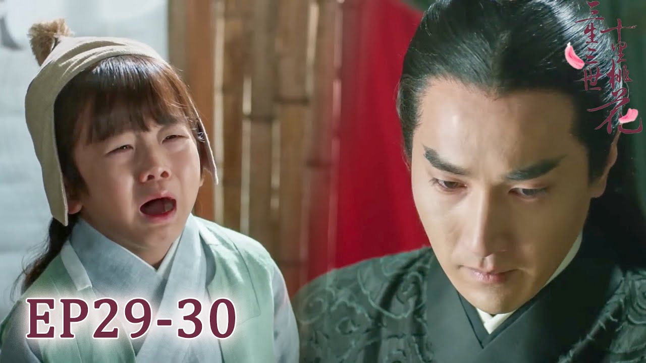 【速看EP29-30】小團子得知母親回不來了崩潰大哭，喊道「我只想要她回來」🔥三生三世十裏桃花 | Eternal Love