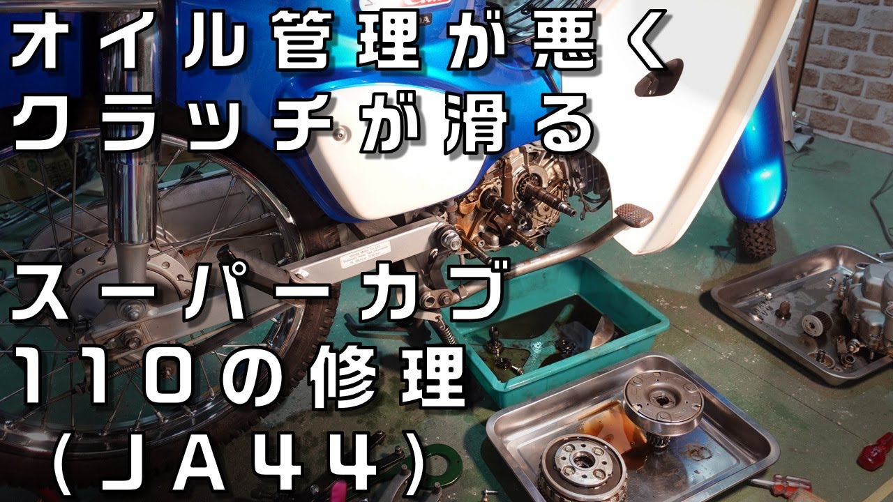 クラッチが滑る　発進しにくいスーパーカブ110の修理