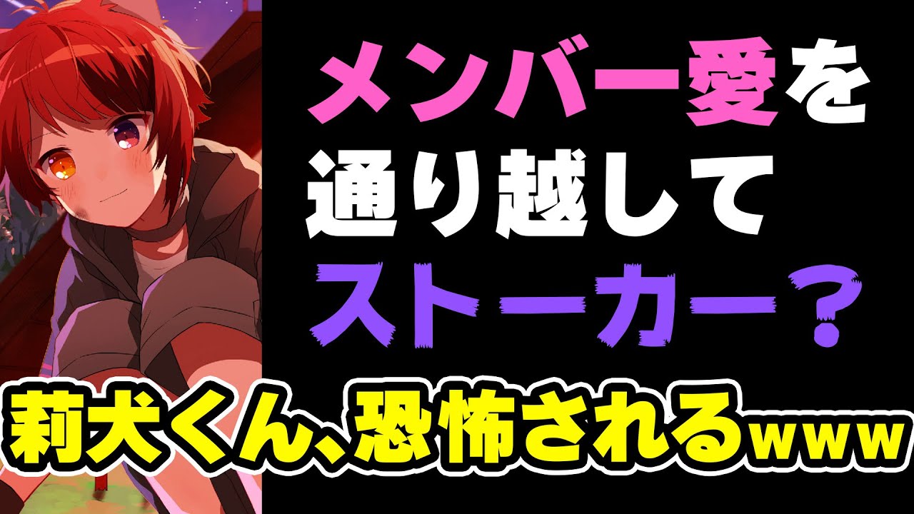 【すとぷり】莉犬くんはストーカー気質!?暇人!?メンバーの放送を常に監視してる疑惑WWWWW【莉犬/切り抜き】