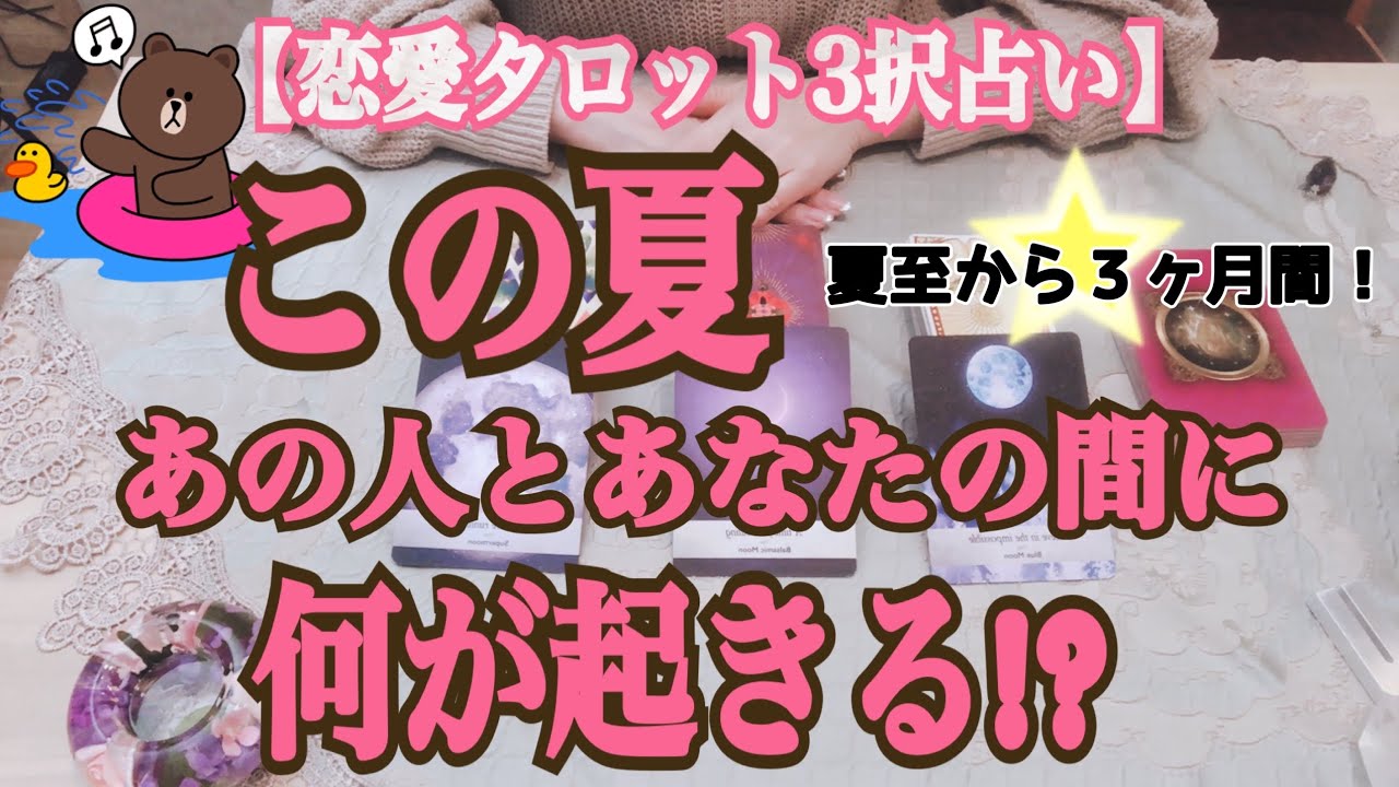 大好きなあの人とあなた、この夏、大きな変化の時を迎えそうですよ！「この夏（夏至から3ヶ月間）、お相手とあなたに何が起きる!?」【恋愛タロット３択占い】