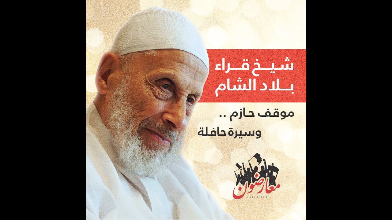 تعرف على مسيرة الشيخ 