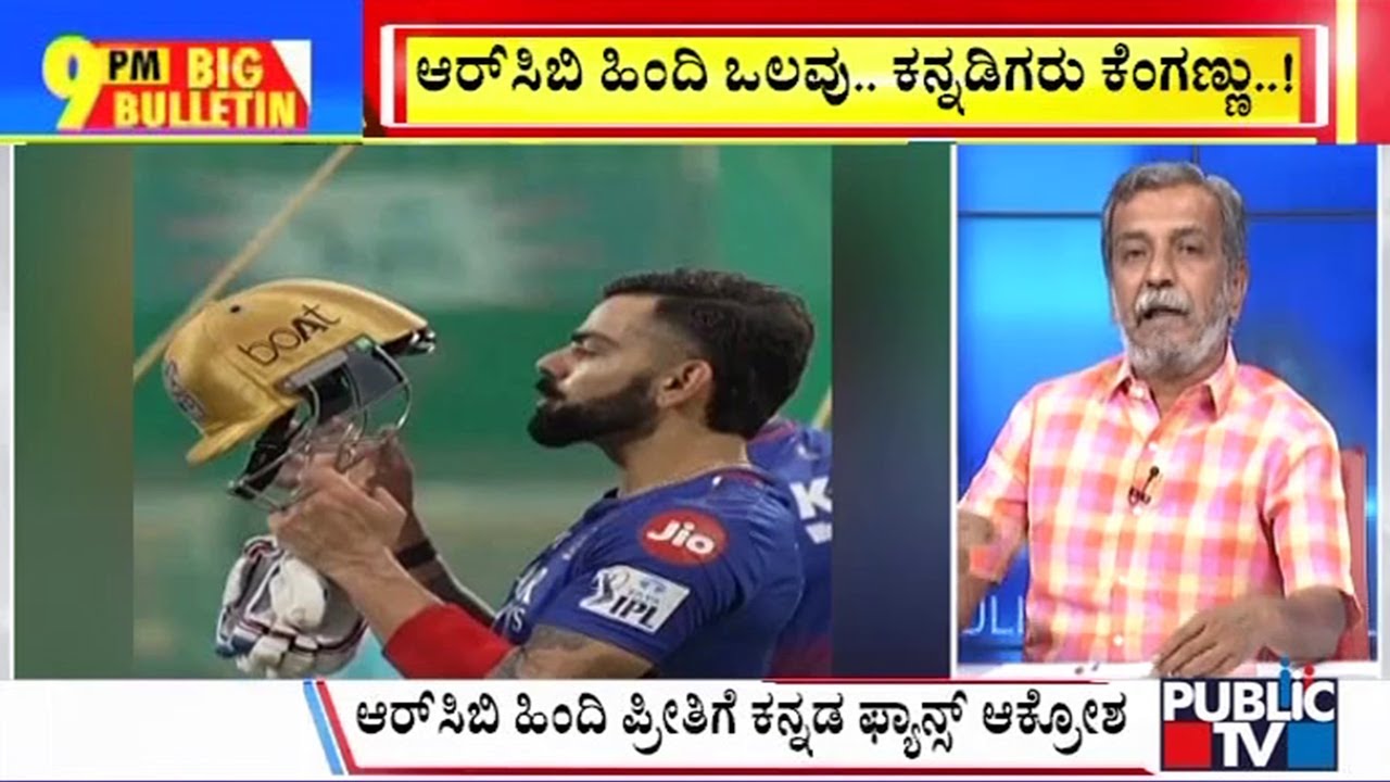 Big Bulletin | RCB ಸೋಷಿಯಲ್‌ ಮೀಡಿಯಾ ವಿರುದ್ಧ ಕನ್ನಡಿಗರು ಕೆಂಡ..! | HR Ranganath | Nov 28, 2024