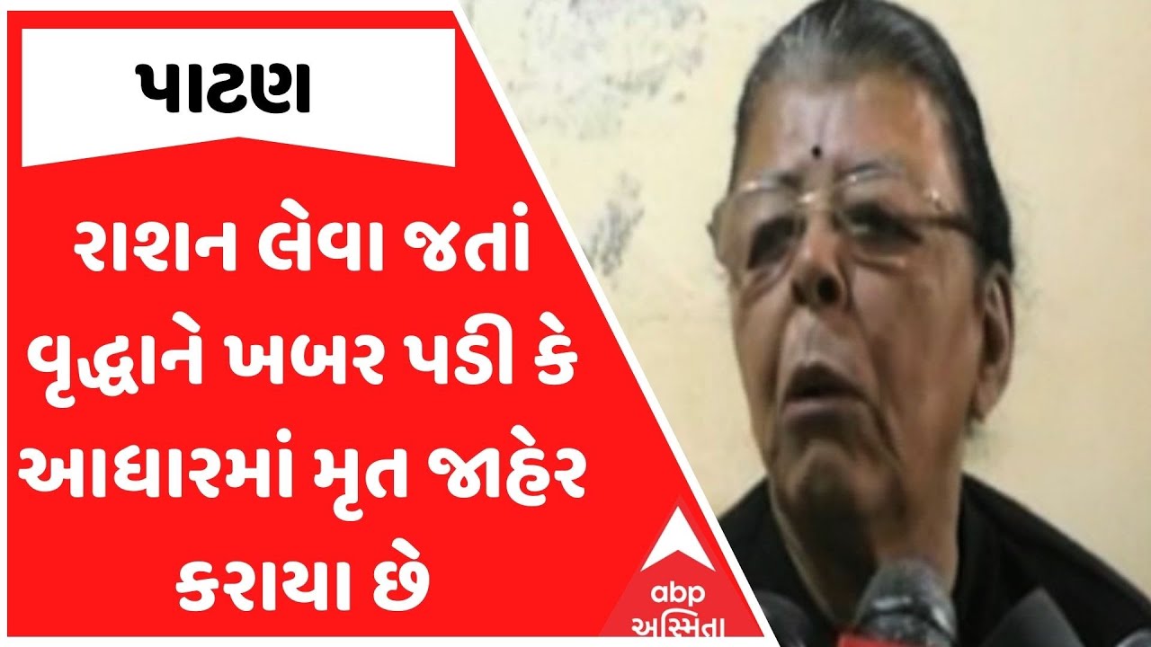 Patan News | રાશન લેવા જતાં વૃદ્ધાને ખબર પડી કે આધારમાં મૃત જાહેર કરાયા છે