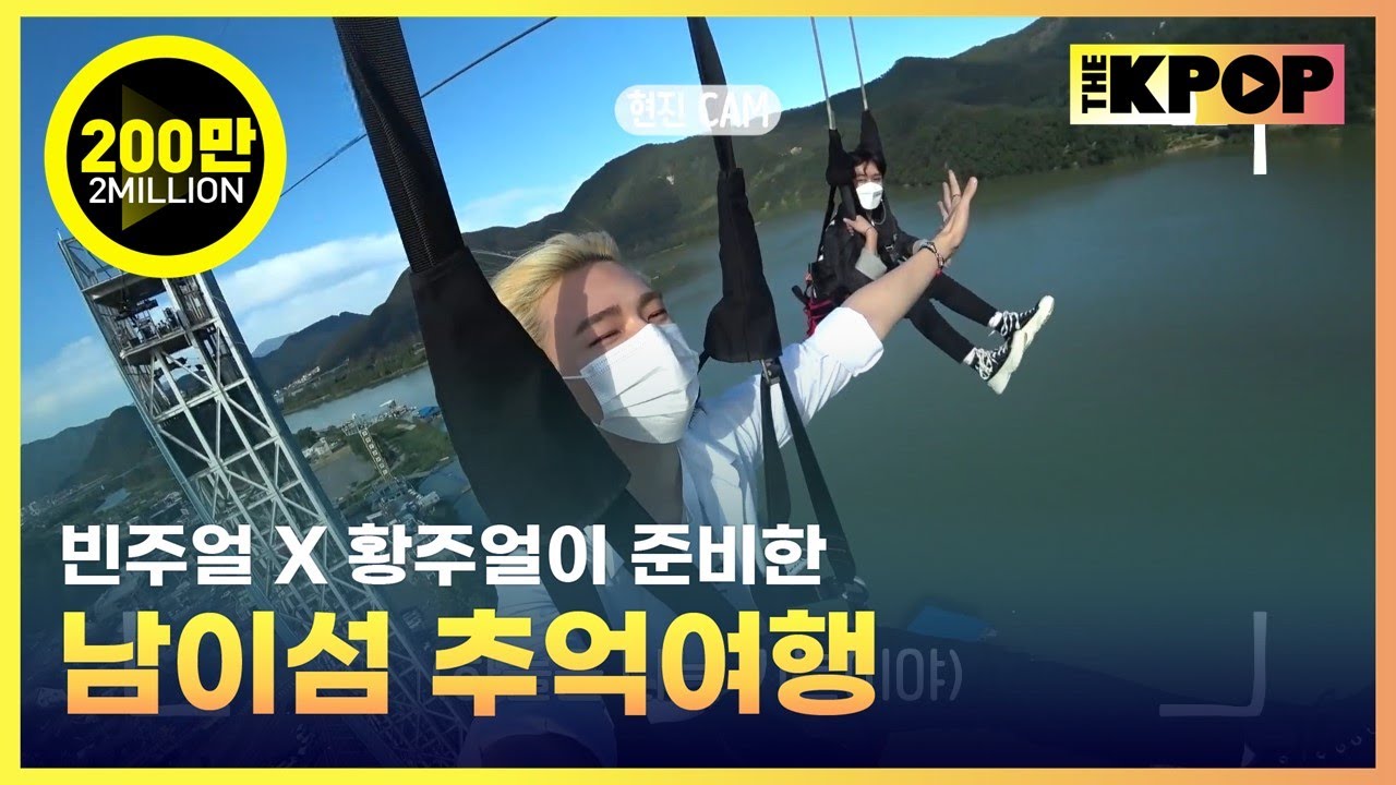 (ENG SUB) [EP.3] 빈주얼X황주얼이 준비한 남이섬 추억여행 [ FANDOM TOUR | 덕후투어 ]