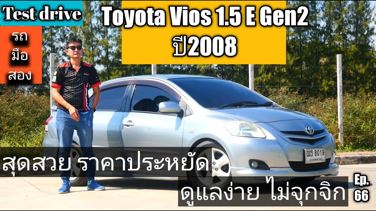 รีวิว TestDrive Toyota Vios 1.5E Gen2 ปี 2008 รถบ้าน สวยเดิม สุดคุ้มในราคาแสนกว่าบาท @zeanrod