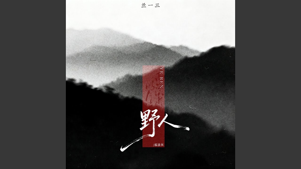 野人 (摇滚版伴奏)