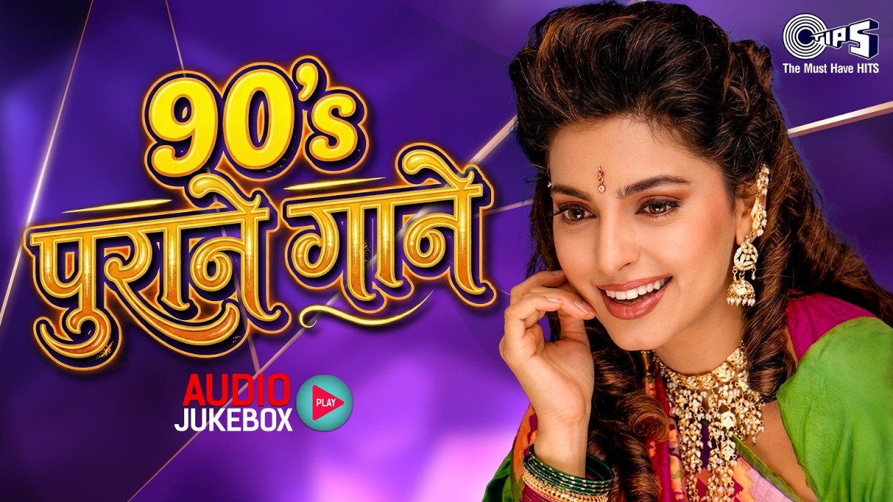 90's पुराने गाने | Audio Jukebox | 90's Old Hindi Songs | Best of 90&rsquo;s Hindi Songs Collection