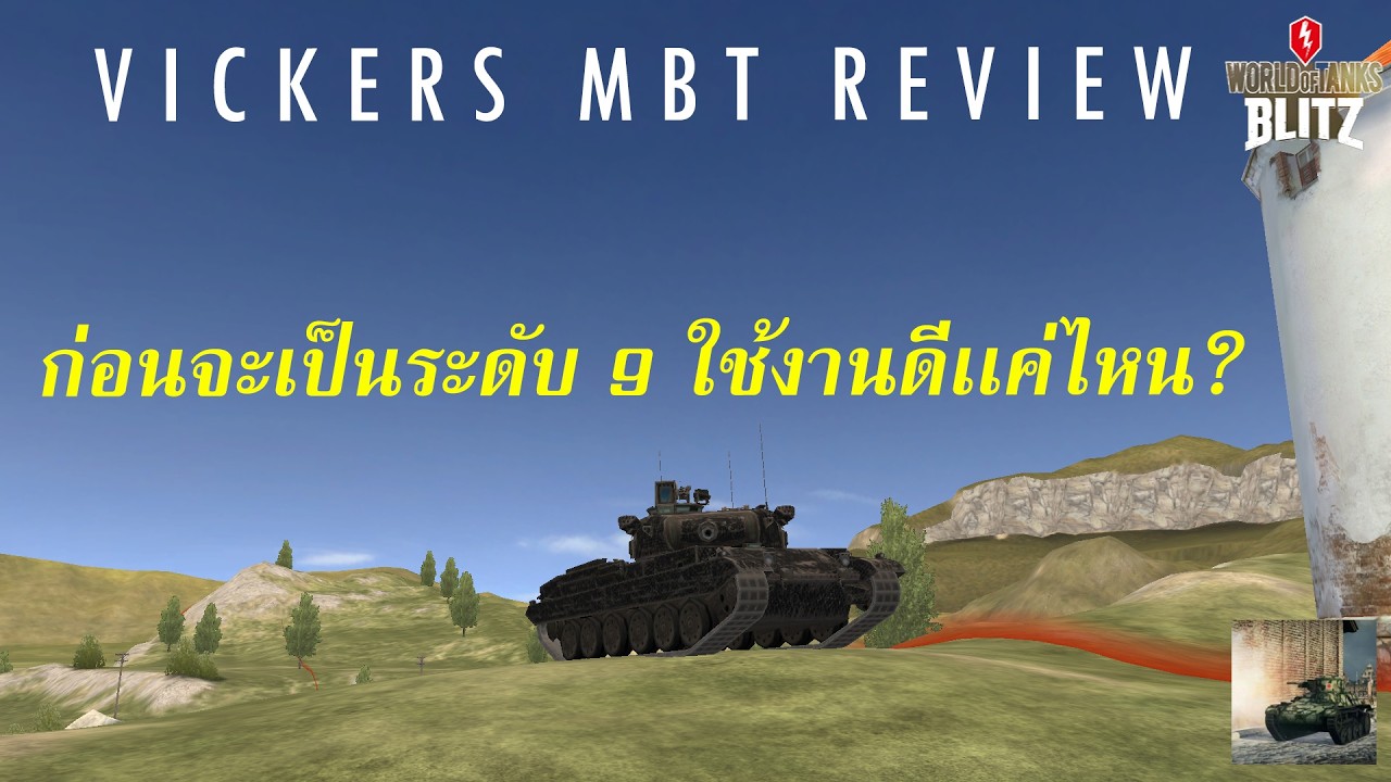 World Of Tanks Blitz (Review) : Vickers MBT ก่อนจะเป็นระดับ 9 ใช้งานดีเเค่ไหน? - YouTube