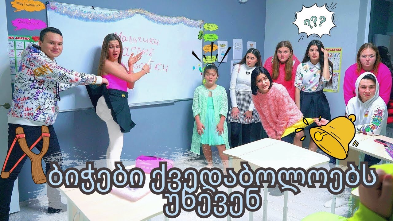 😱 ბიჭები გაბედეს! სკოლაში ქვედაბოლოებს უწევენ! ვინ არის დამნაშავე სკოლის კონფლიქტში?