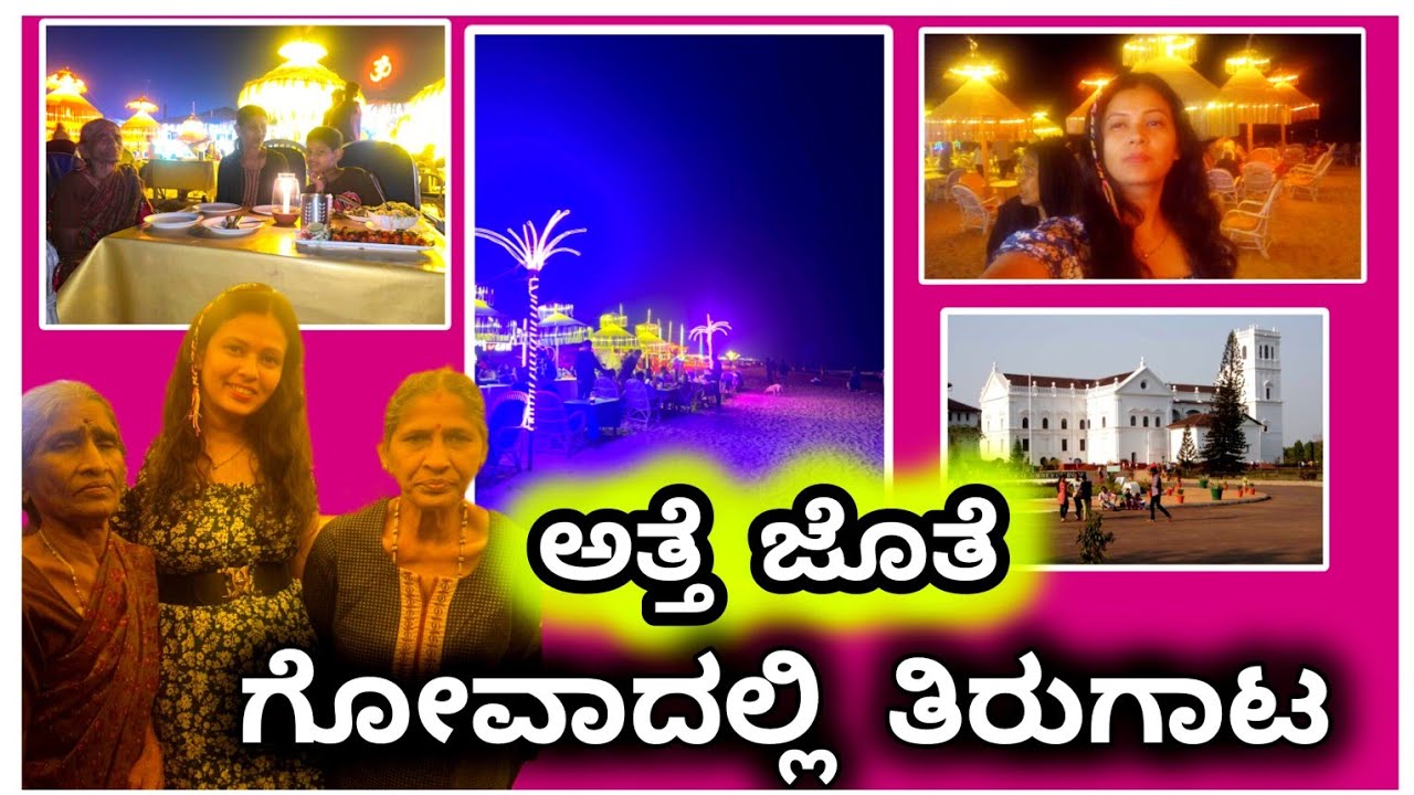 ಗೋವಾದ ಬೀಚ್ ಗೆ ಹೋದ್ರೆ, ಅತ್ತೆ ಬೀಚ್ ಹತ್ರ ಇರೋ ದೇವಸ್ಥಾನಕ್ಕೆ ಕರ್ಕೊಂಡು ಹೋದ್ರು 😆 ಅತ್ತೆ ಜೊತೆ ಅವರ ಅಕ್ಕನು ಇದ್ರು