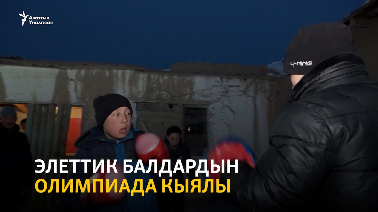 Элеттик балдардын Олимпиада кыялы