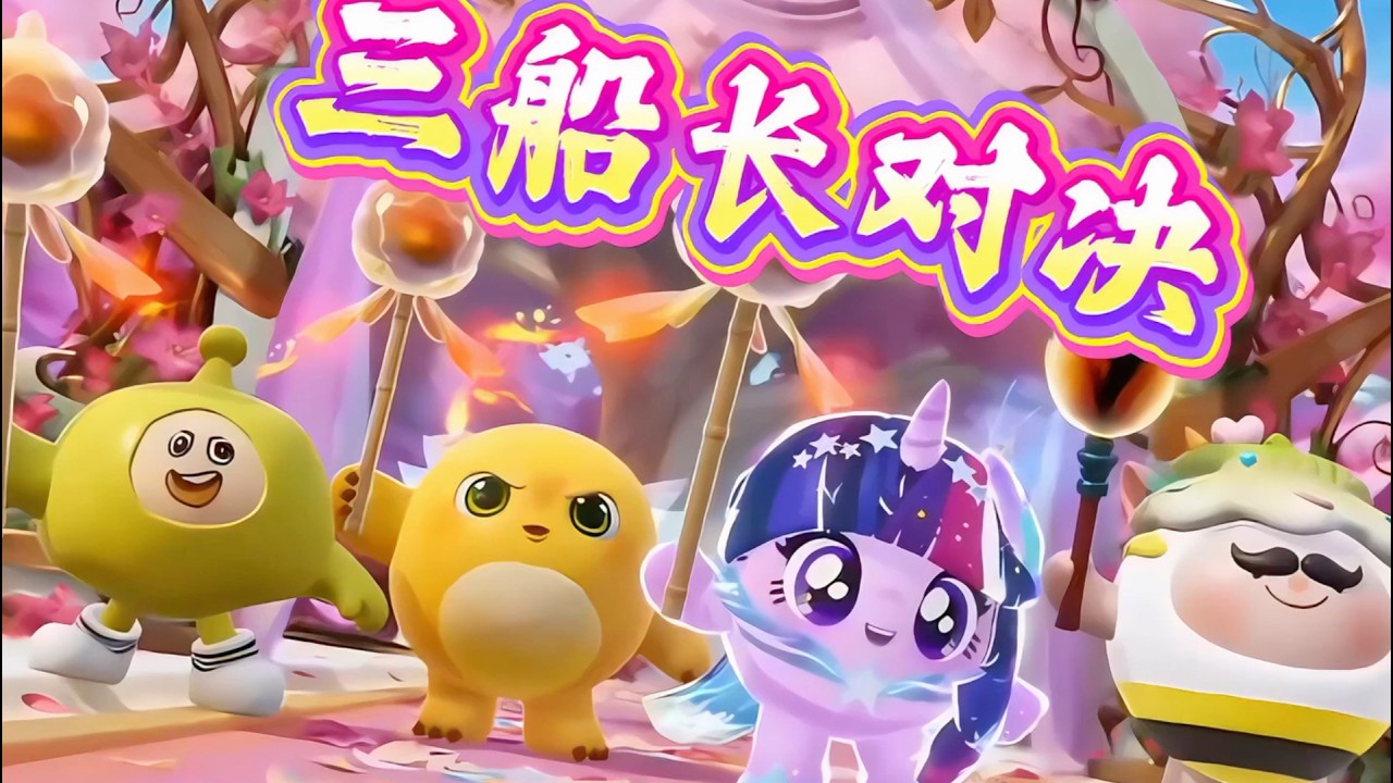 三船长搭配矿工，十分爽之！
