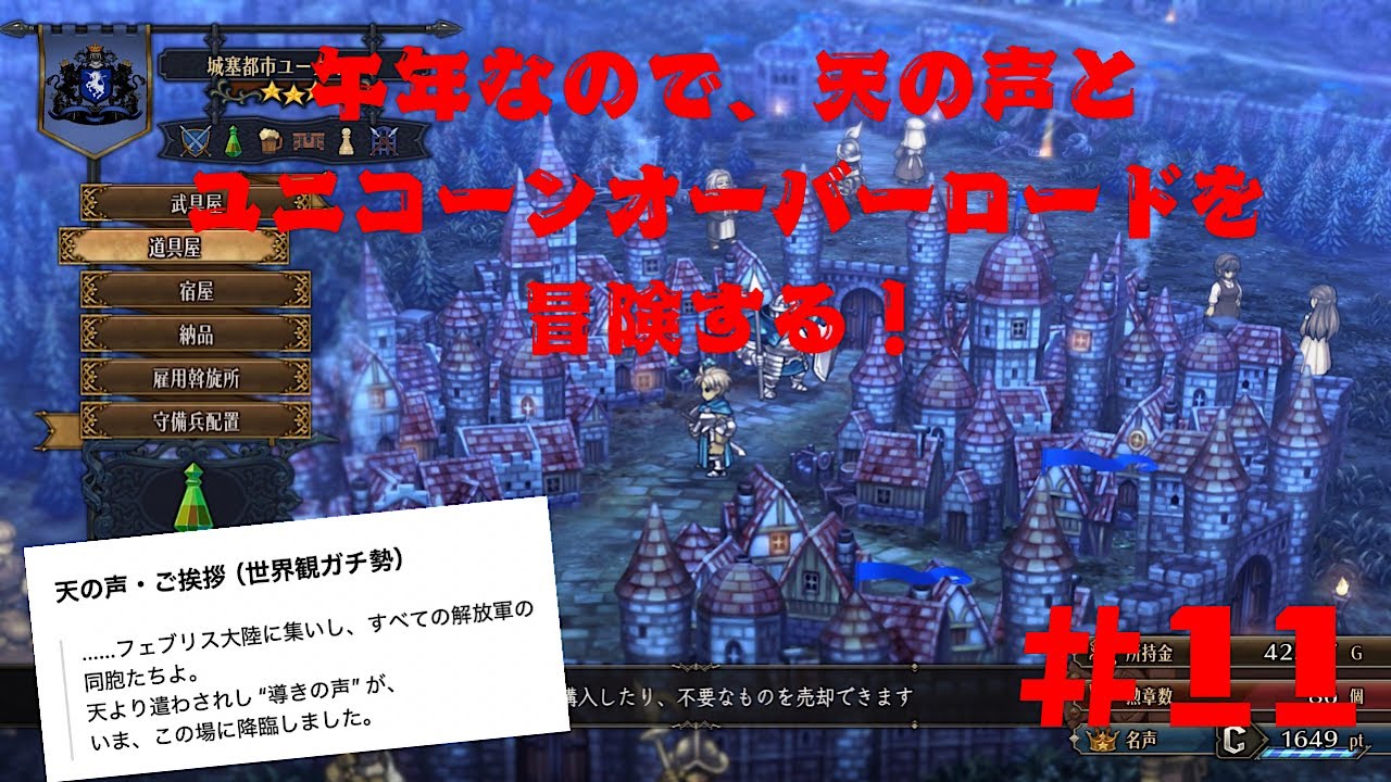 午年なので、天の声とユニコーンオーバーロードをプレイする！#１１