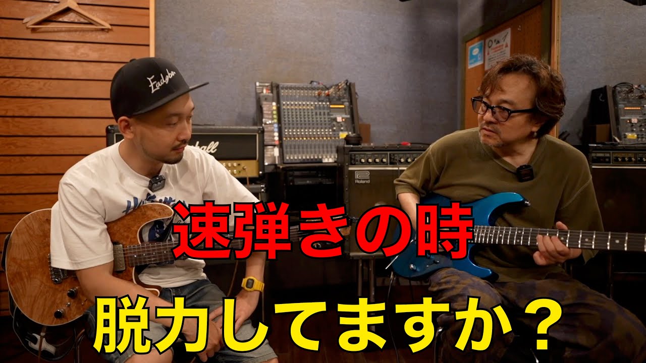 速弾きの時は脱力してますか？