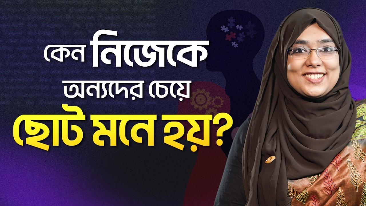 নিজের ওপর থেকে কি বিশ্বাস হারিয়ে ফেলছেন? | Confidence | Insecurity | Mental Health