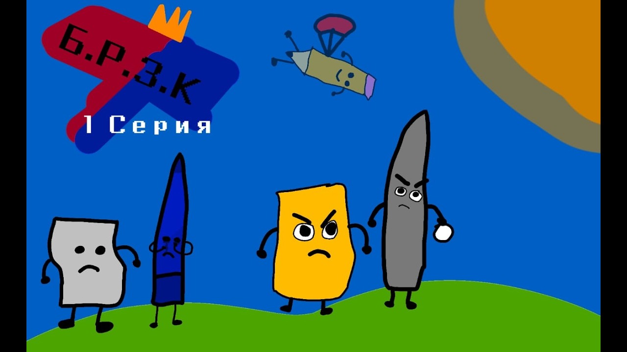 БРЗК 1 Обджекты любят полетать. (Битва Ради Золотой Короны) НОВОЕ ОБДЖЕКТ ШОУ
