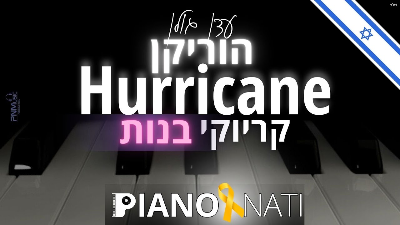 הוריקן - Hurricane - עדן גולן (גרסת קריוקי - בנות) PIANO l NATI