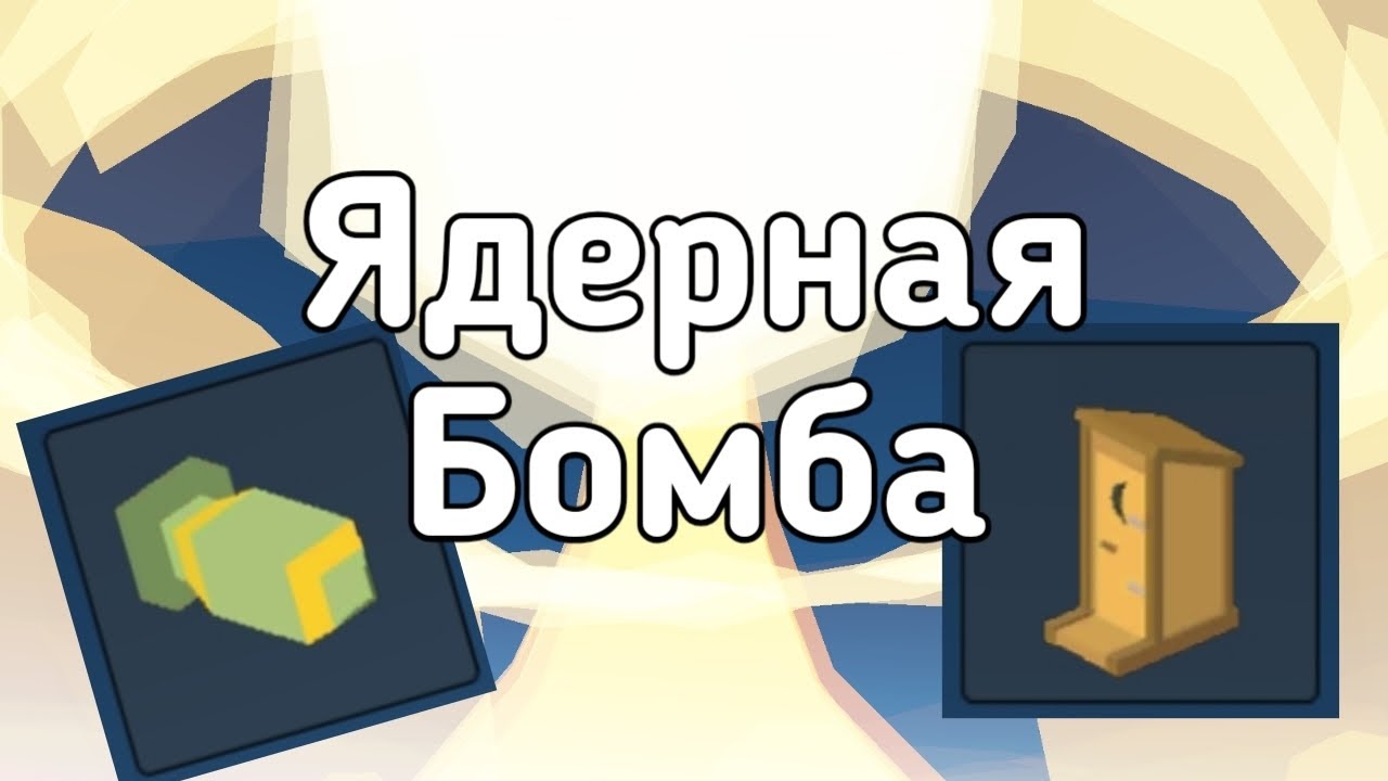 Как сделать рабочую ядерную бомбу в Simple Sandbox 2