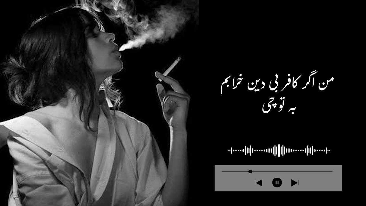 من اگر کافر بی دین خرابم به تو چی  Man Agar Kafar Be Den Kharabm Ba Tu Che