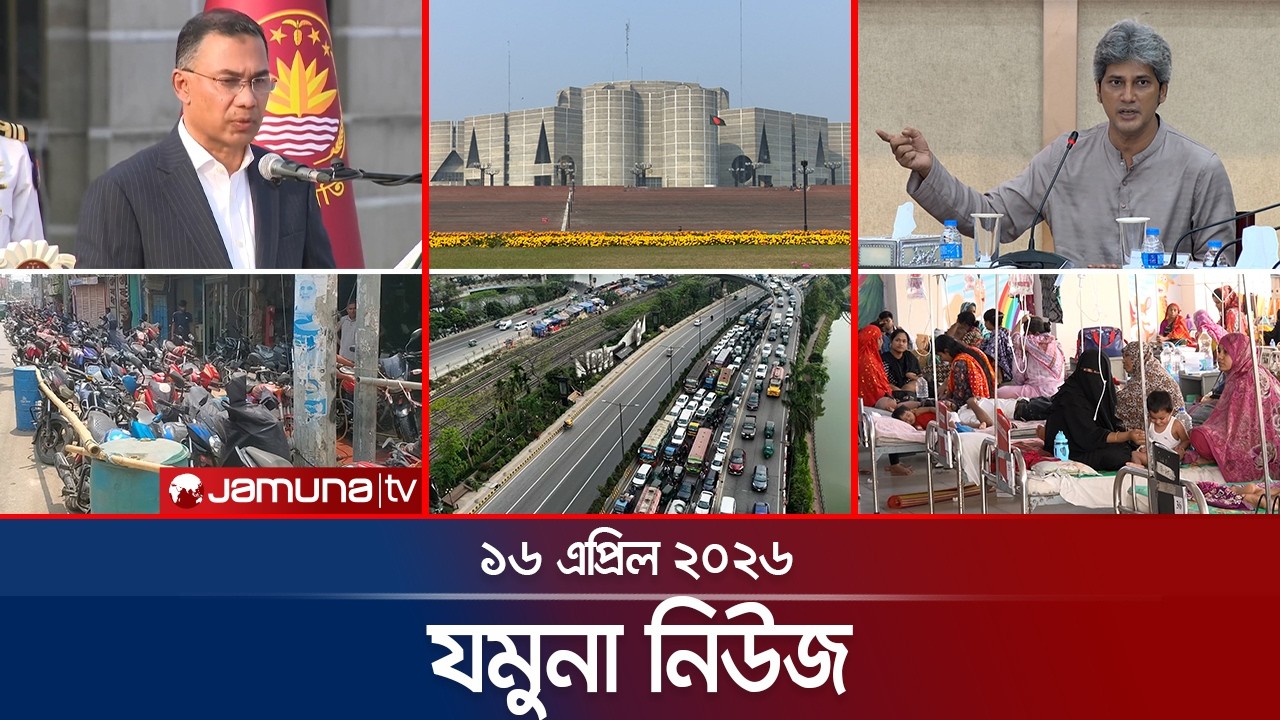 যমুনা নিউজ | Latest News Headlines and Bulletin | Jamuna News | 8 AM | 16 April 2026 | Jamuna TV