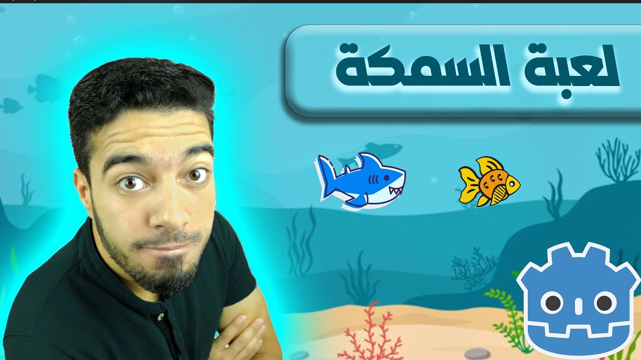 لعبة السمكة الشقية - قودوت  - كورس برمجة الألعاب ثنائية الأبعاد 2D بواسطة  جودوت GODOT