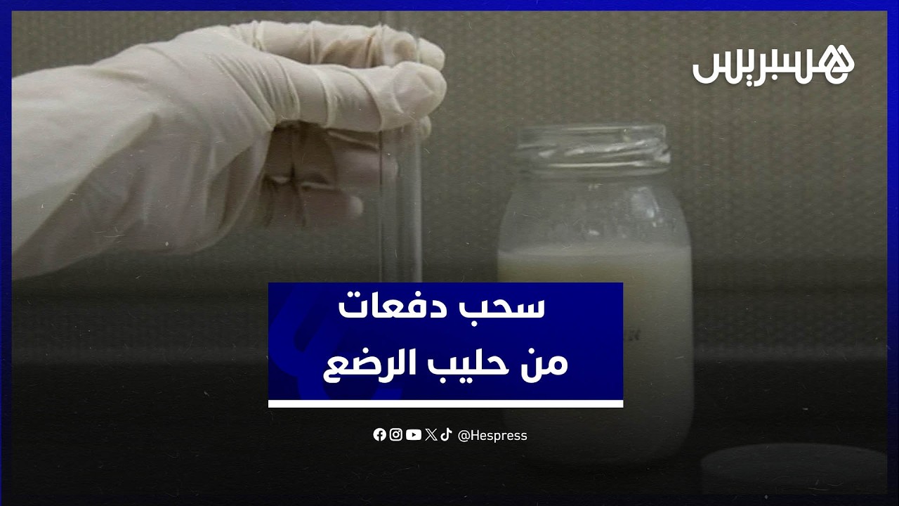 سحب احترازي لدفعات من حليب الرضع .. صيادلة يشرحون الأسباب والتداعيات