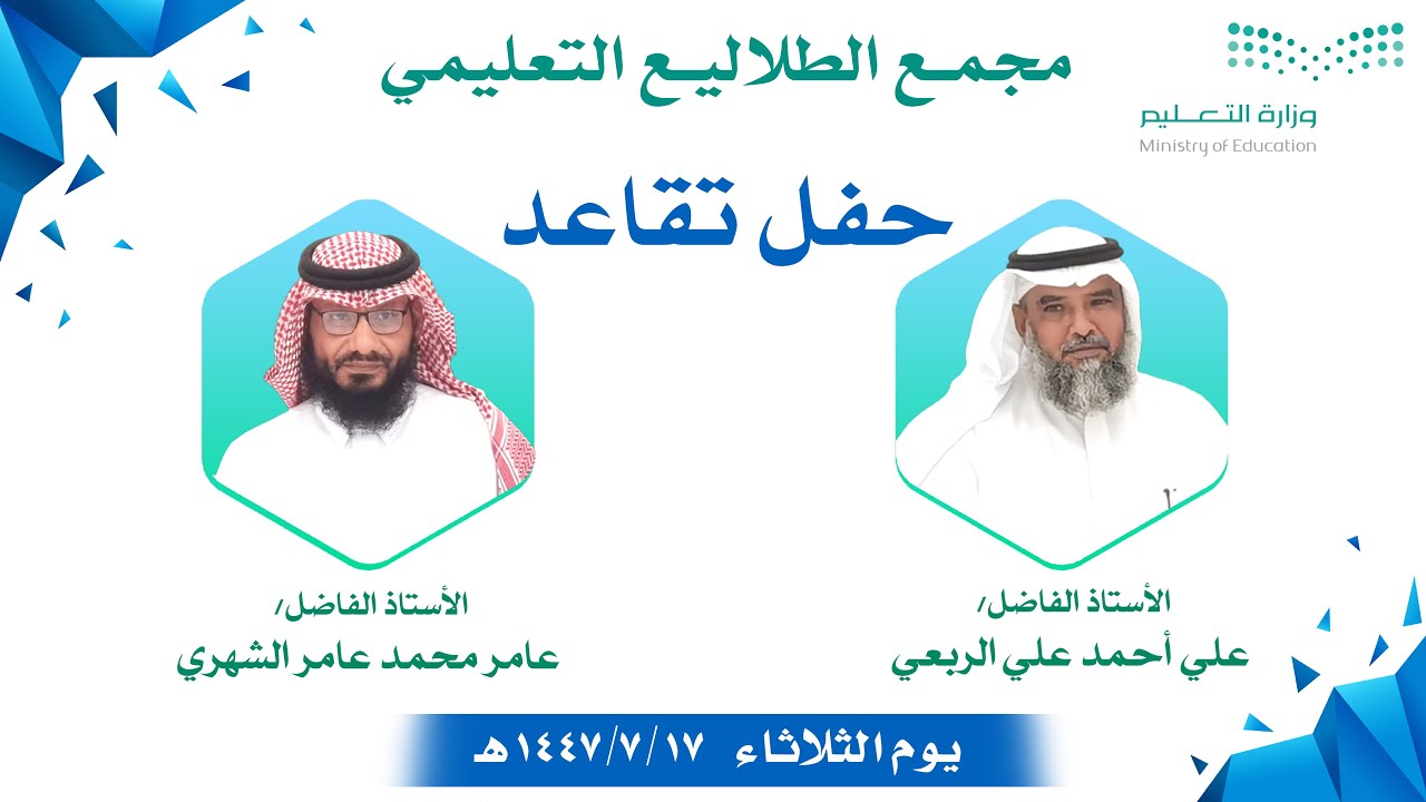 حفل تقاعد الأستاذين | علي الربعي و عامر الشهري