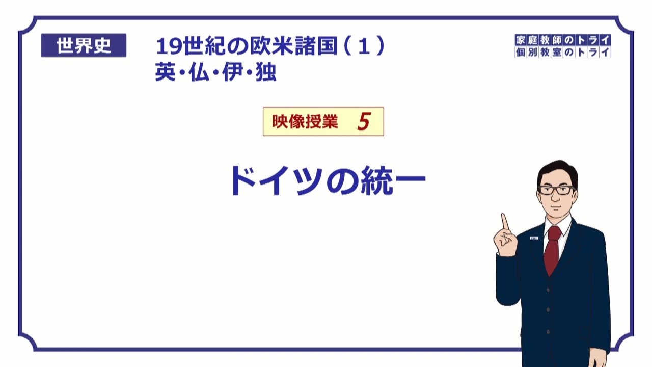 【世界史】　19世紀の欧米５　ドイツの統一　（２０分）