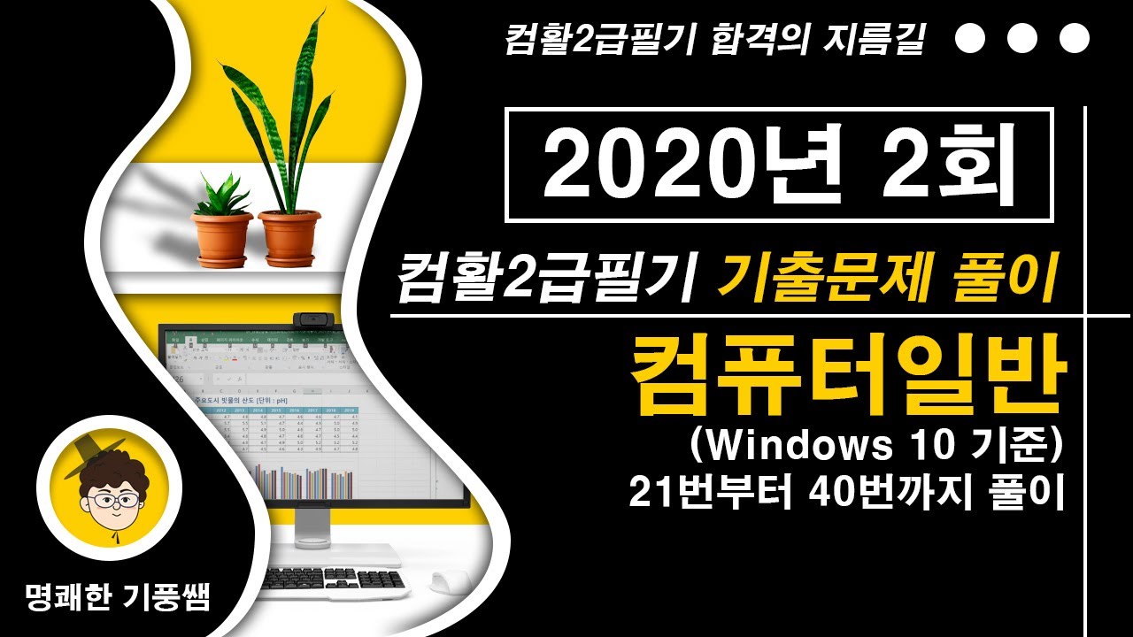 컴활2급필기 2020년2회 1 컴퓨터일반 1번20번문제 풀이(컴활2급필기기출문제풀이)