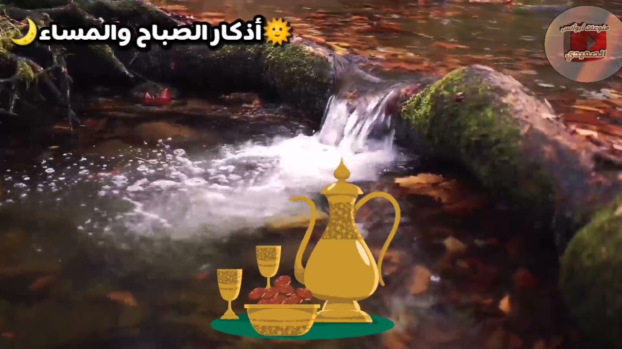 أذكار الصباح والمساء بطريقة جميلة وصوت أجمل