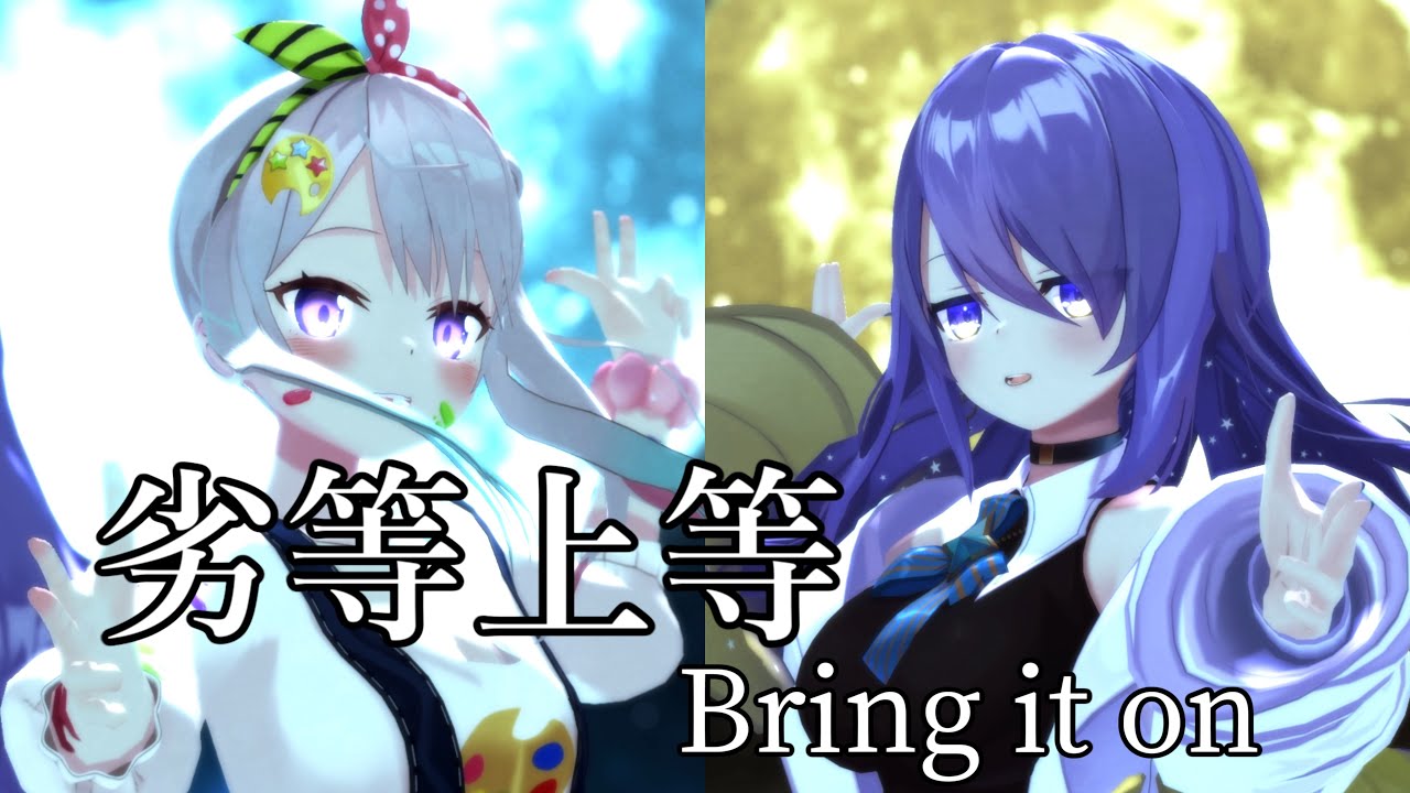 【MMD Hololive】劣等上等 / BRING IT ON【イオフィ & ムーナ / Iofi & Moona】【4K30fps】