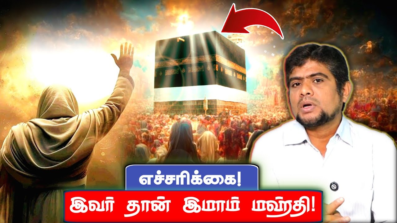 யார் தான் அந்த மஹ்தி | வழிகேட்டை உருவாக்கும் போலிகள் | An Noor | H.MD.Arif