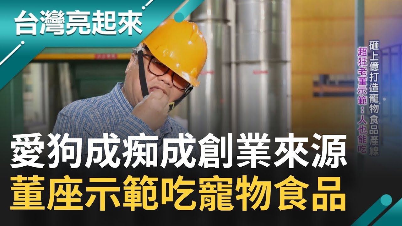 當面吃寵物食品！ 國內企業家