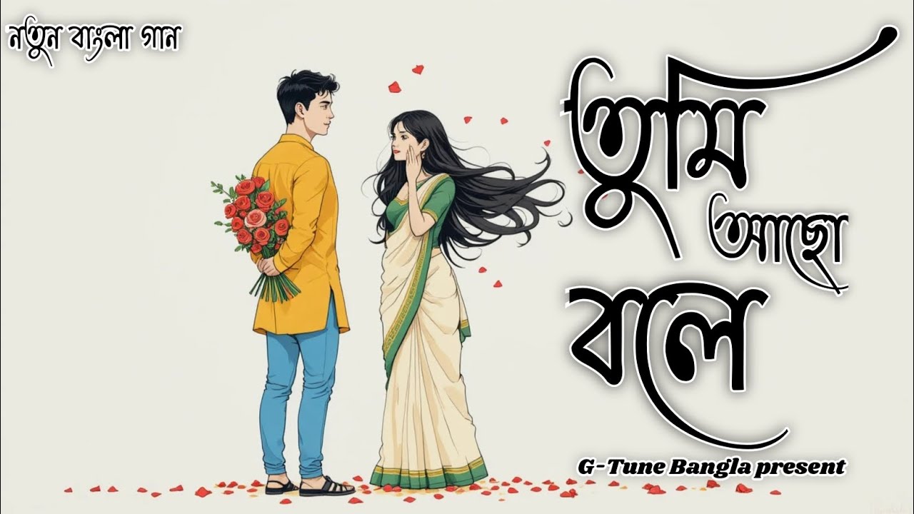 তুমি আছো বলে ( Tumi Achho Bole ) | Bangla Love Song | Heart Touching Bengali Song | G-Tune Bangla