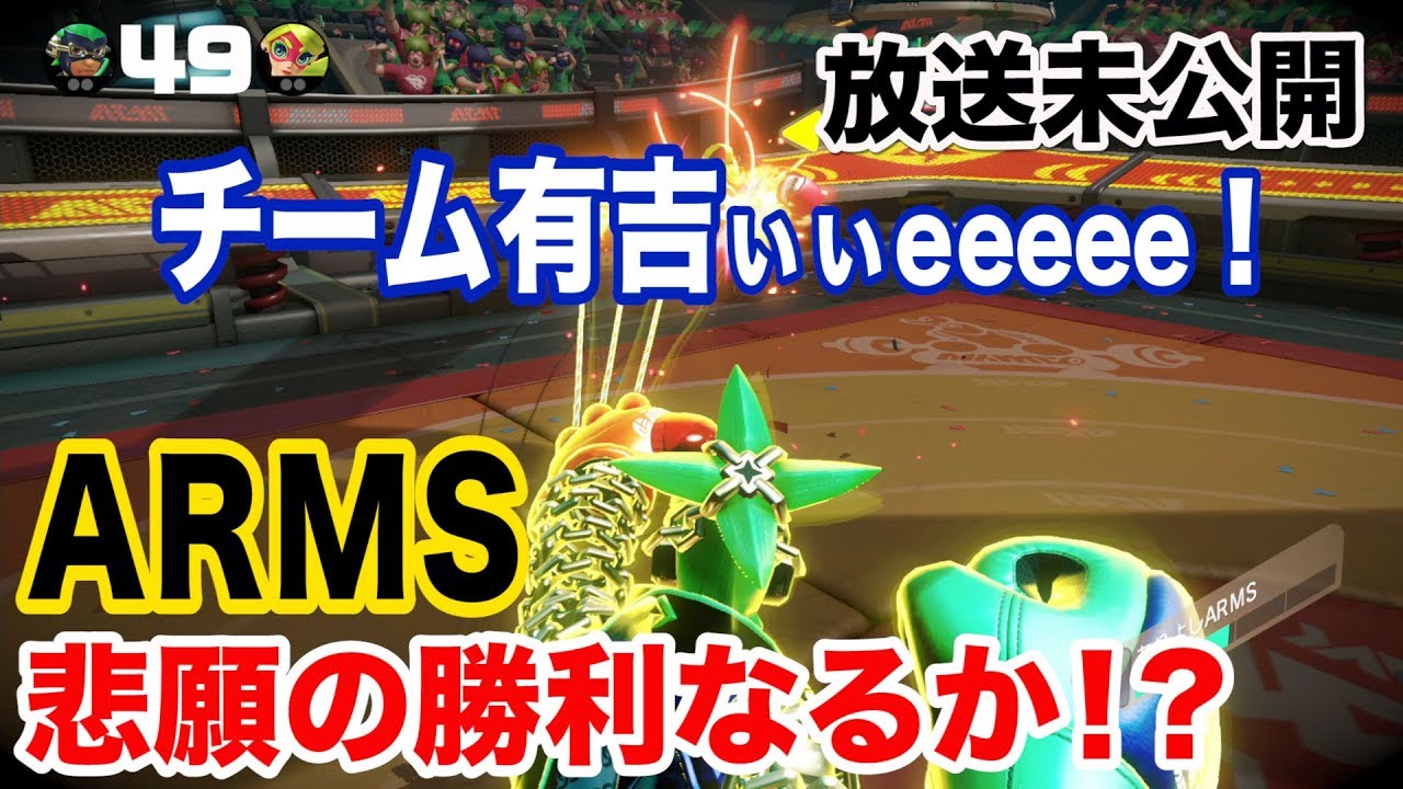 🔥【ARMS】放送未公開！チーム有吉ぃぃ！悲願の勝利なるか！？【有吉ぃぃeeeee！】