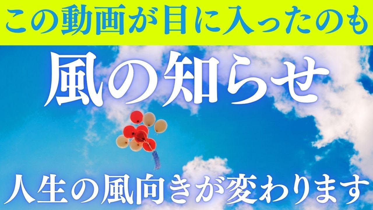 【運命が大きく動き出す】空気の流れ、なぜかタイミングが合う出来事。それはあなたの波動が変化し、人生の風向きが変わったサイン。過去を手放すと、新しい風があなたを運び始めます。